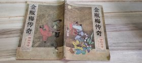 《神州传奇～长篇小说专号》（总第10期）～（金瓶梅传奇）