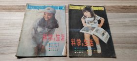 《科学与生活》（1985第4、5期二本）（满十元包邮）