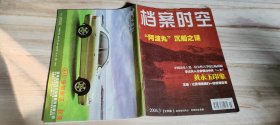 《挡案时空》（2004年第3期）