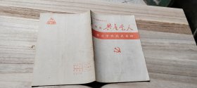 《湖南共产党人》（1991年增刊）（满十元包邮）
