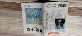 《青春诗歌》（1998年第2期）（满十元包邮）
