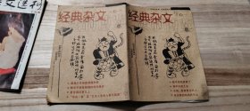 《经典杂文》（2006年第10期）（满十元包邮）