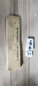 通行国道303线通辽巴西--凤凰岭段公路收费站专用～内蒙古自治区公路（桥粱、遂道）通行费～拾圆～票全一本100张
