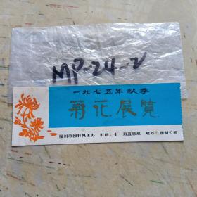 《老门票》~1975年秋季菊花展览~（福州市园林处主办）~（凑单满十件包邮）