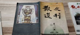 《散文选刊》（1992年第4期）（满十元包邮）
