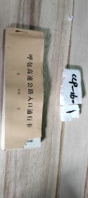 呼包高速公路入口通行卡～入口地点：碌碡坪站～～～一本100张带存根
