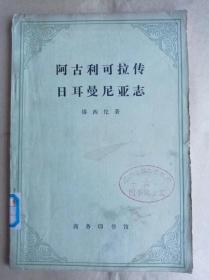 阿古利可拉传  日耳曼尼亚志