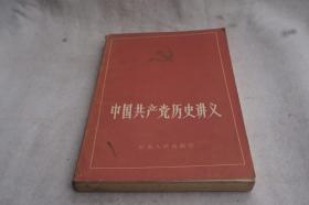 中国共产党历史讲义 上册