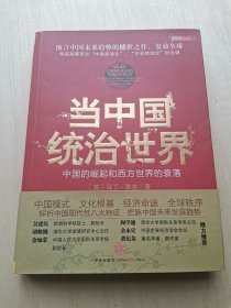 当中国统治世界：中国的崛起和西方世界的衰落。中国绝对不会走上西方民主化的道路，只会选择一条不同于西方世界的发展模式