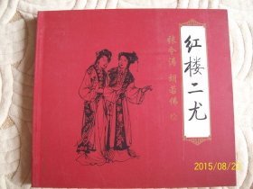 红楼二尤 连环画 张令涛 胡若佛绘画 四大名著红楼梦故事 中国传统故事 古典连环画 中华智慧连环画小人书 古旧书籍收藏 老版原版转让