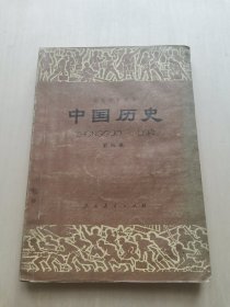 初级中学课本 中国历史 第四册 人民教育出版社出版、浙江省出版公司重印 1982版一版1985年第5次印刷