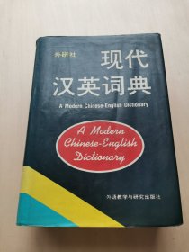 现代汉英词典 1988年版 老版书 值得收藏！