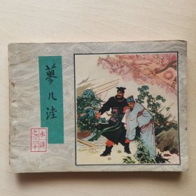 蓼儿洼 水浒连环画 水浒之三十 小人书老版书 1983年8月1版1印 施耐庵 罗贯中 原著 白宇 改编 周申 孟庆江 绘画 保证老版本原版本 绝非做旧版 全30集水浒连环画之三十， 人民美术出版 中国传统故事 古典四大名著 中华智慧小人书 古旧书籍收藏 老版原版转让