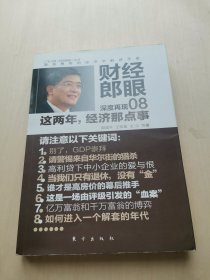 财经郎眼08   深度再现这两年经济那点事    -- 广东卫视《财经郎眼》丛书   随身携带的经济学解惑手册