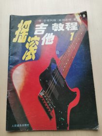 摇滚吉他教程 （一、二）两册合售（不含磁带） （德）安德烈斯-施因虚德 著 人民音乐出版社