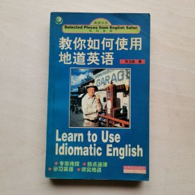 教你如何使用地道英语 张卫族 著 学习英语讲究地道 世界知识出版社 LEARN TO USE IDIOMATIC ENGLISH 1998年版