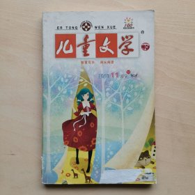 儿童文学（下） 2010年11月号33 智慧写作 阳光阅读 月发行量逾百万 总第二十九期