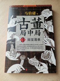 古董局中局3 掠宝清单 马伯庸著  王巍责任编辑 刘倩封面设计 北京联合出版公司出版  2014年一版 2017年印 中国考古故事 正版原版转让