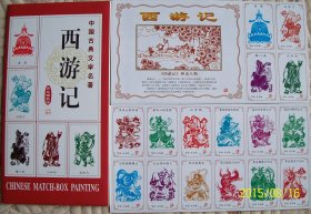 西游记火花 伏兆娥剪纸西游记人物火花收藏 东方火柴出品 中国古典文学四大名著 传统人物历史人物火花 剪纸图案精美 邮票收藏姐妹花 一套共112+1张 112个西游记人物 唐僧 孙悟空 猪八戒 沙和尚 如来佛祖 东来佛祖 龙王三太子 观音菩萨 等 每张火花纸尺寸约为 5.2x3.3cm 透明塑料纸袋包装 收藏佳品