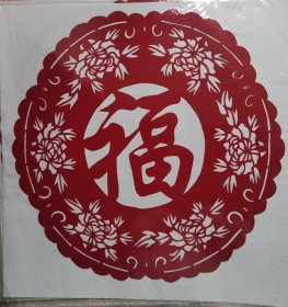 福字剪纸 花开富贵福字 花中有福福字 纯手工制作 剪纸本身尺寸33x33CM 未装框 透明塑料纸袋包装 全新 无变色 送外国人特色礼品 民间艺术品 中国特色文化礼品