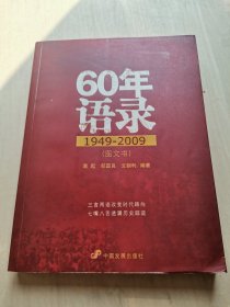 60年语录 1949-2009 图文书 袁起 邹国良 文朝利 编著 中国发展出版社  三言两语改变时代路向 七嘴八舌透漏历史踪迹