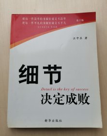 《细节决定成败》 管理者和员工必做的功课 汪中求 著 新华出版社