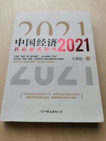 中国经济2021 王德培著 美国“脱钩”中国，网络将世界互联，“脱钩”与互联，谁将代表未来？全球集体“放水”，世界经济下探……逆全球化趋势下，中国开启内外双循环政策，经济安全岛权重逐渐上升。