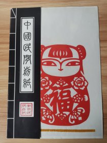 徽州民间剪纸 福禄寿喜剪纸 稀有珍品 带中英文说明 中国剪纸 透明薄膜覆盖包装保护 塑料袋内存放 纯手工制作 剪纸本身尺寸约 15x12 cm 剪花 窗花 一套/册共四幅剪纸 仿线装册外包装（仿线装册尺寸约26x18cm） 全新 无变色 学生生日礼品 学生剪纸学习用品 送外国人特色礼品 民间艺术品 中国特色文化礼品