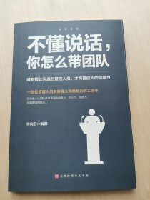 管理圣经 不懂说话，你怎么带团队？ 李向阳 编著  唯有擅长沟通的管理人员，才具备强大的领导力。