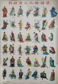 封神演义人物绣像（一、二） 年画条屏 挂画 2开纸特大 一套两张条屏 每张条屏纸尺寸约为 78x51 cm 共有84个人物画 传统神话传说故事