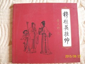 穆桂英挂帅 连环画 董天野绘画  高梅仪改编 中国传统历史故事连环画小人书古典名著中华智慧 老版原版转让 连环画出版社