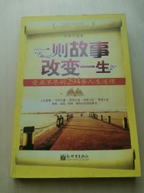 一则故事改变一生  许挺 编著 受益不尽的294条人生道理