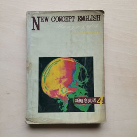 新概念英语 第四册 流利英语 New Concept English Fluency in English 英汉对照 张德富 郭兴家等译注 著名英语学习材料 非常经典中国人学英语必备的书本 【英】L.G.Alexander 原著 修订本 安徽科学技术出版社