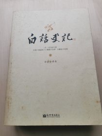 白话史记  上中下共三册（合售）司马迁 著  台湾十四院校六十教授合译 台静农 序荐  白话全译本  推荐中国历史司马迁了解历史文化书籍