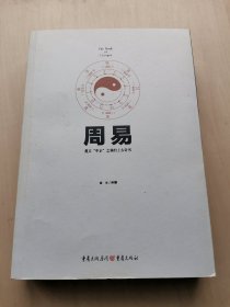 周易 金永 译解 重庆出版社 奠立“中正”之修的上古奇书