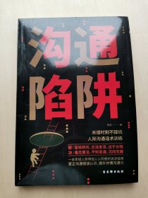 沟通的陷阱 李劲 著 古吴轩出版社 人际话术沟通训练