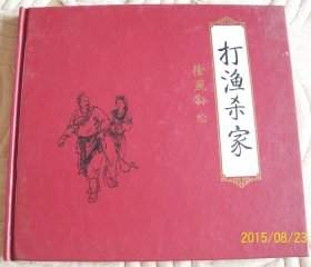 打渔杀家 连环画 萧恩打鱼 名家徐燕孙绘画 四大名著故事 中国传统故事爱情故事 古典连环画 中华智慧连环画小人书 古旧书籍收藏 老版原版转让