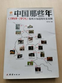 中国那些年（1949 - 1978）你所不知道的历史真相 凤凰卫视 凤凰书品 团结出版社