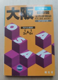 日本 大坂 都市图地图 全市详细图 町名 施设 驿名索引 地下街案内图 老旧地图 文库判 昭文社出版