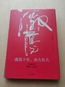 激荡十年 水大鱼大 中国企业2008 - 2018    -- 激荡百年史 中国经济企业经营管理类书籍 中信正版