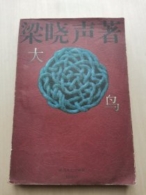 大鸟 梁晓声 著 著名作家作品 春风文艺出版社