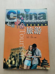 走遍中国 英语口语丛书 - 旅游  （不含磁带）