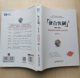 新合伙制2  张子凡 著 中国经济出版社 移动互联网时代的新型企业组织模式