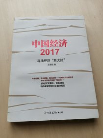 中国经济2017 王德培著 寻找经济“新大陆”