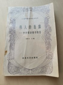 伟人的愚蠢----中外情诗情书精选（《消遣精粹》系列丛书之四）北岳文艺出版  贺雄飞主编 1991年版 购于广州北京路书店 保证正版