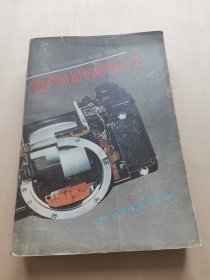 国产照相机修理大全 浙江科学技术出版社