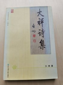 大禅诗集 释大禅 著 书名由著名书法家启功题字书写 大师签名本  --2006年1版1印 -- 绘画+诗集