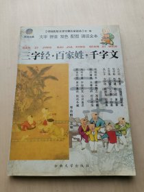 三字经 百家姓 千字文 中国传统文化经典儿童读本 第二辑 新月经典