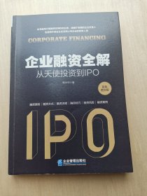 企业融资全解：从天使投资到IPO