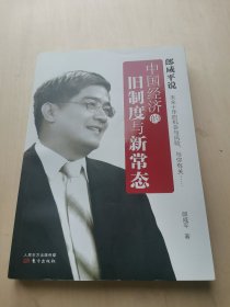 郎咸平说 中国经济的旧制度与新常态    --  一个经济学家的良心话  未来十年的机会与风险，与你有关-----